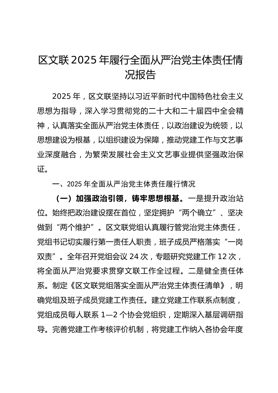 区文联2025年履行全面从严治党主体责任情况报告.docx_第1页