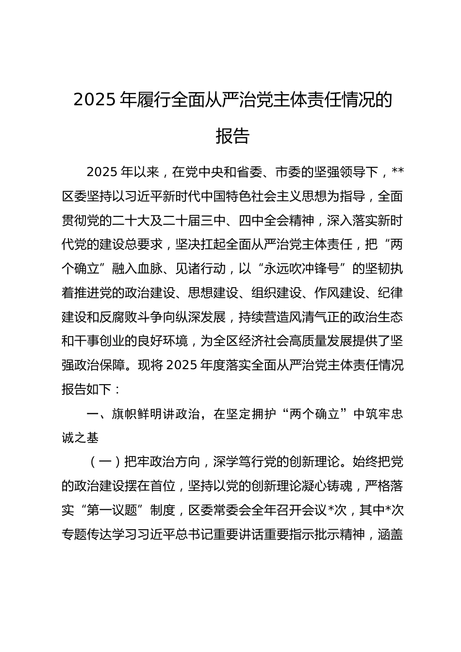 2025年履行全面从严治党主体责任情况的报告.docx_第1页