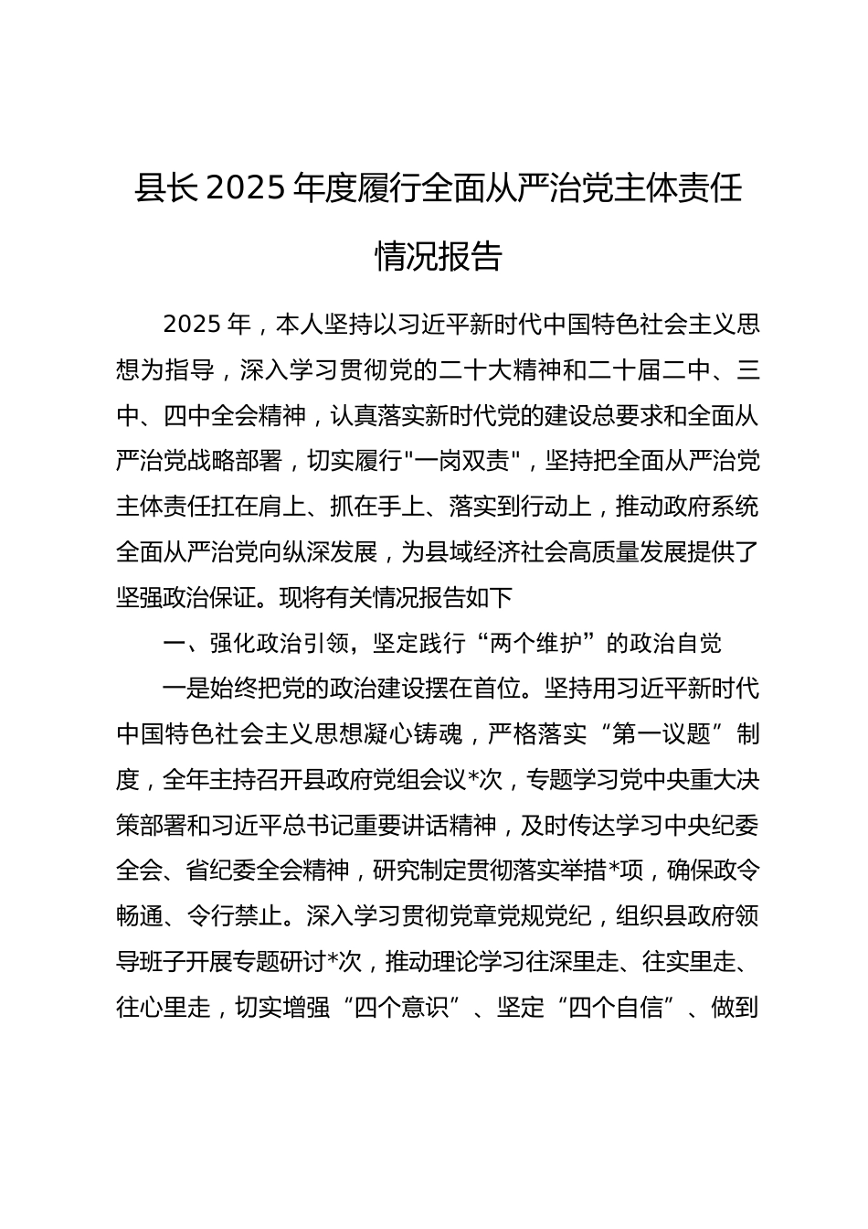 县长2025年度履行全面从严治党主体责任情况报告.docx_第1页