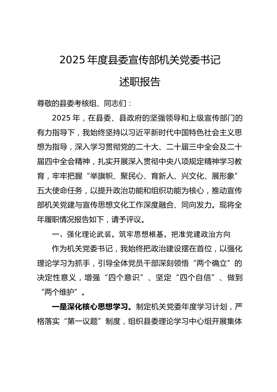 2025年度县委宣传部机关党委书记述职报告.docx_第1页