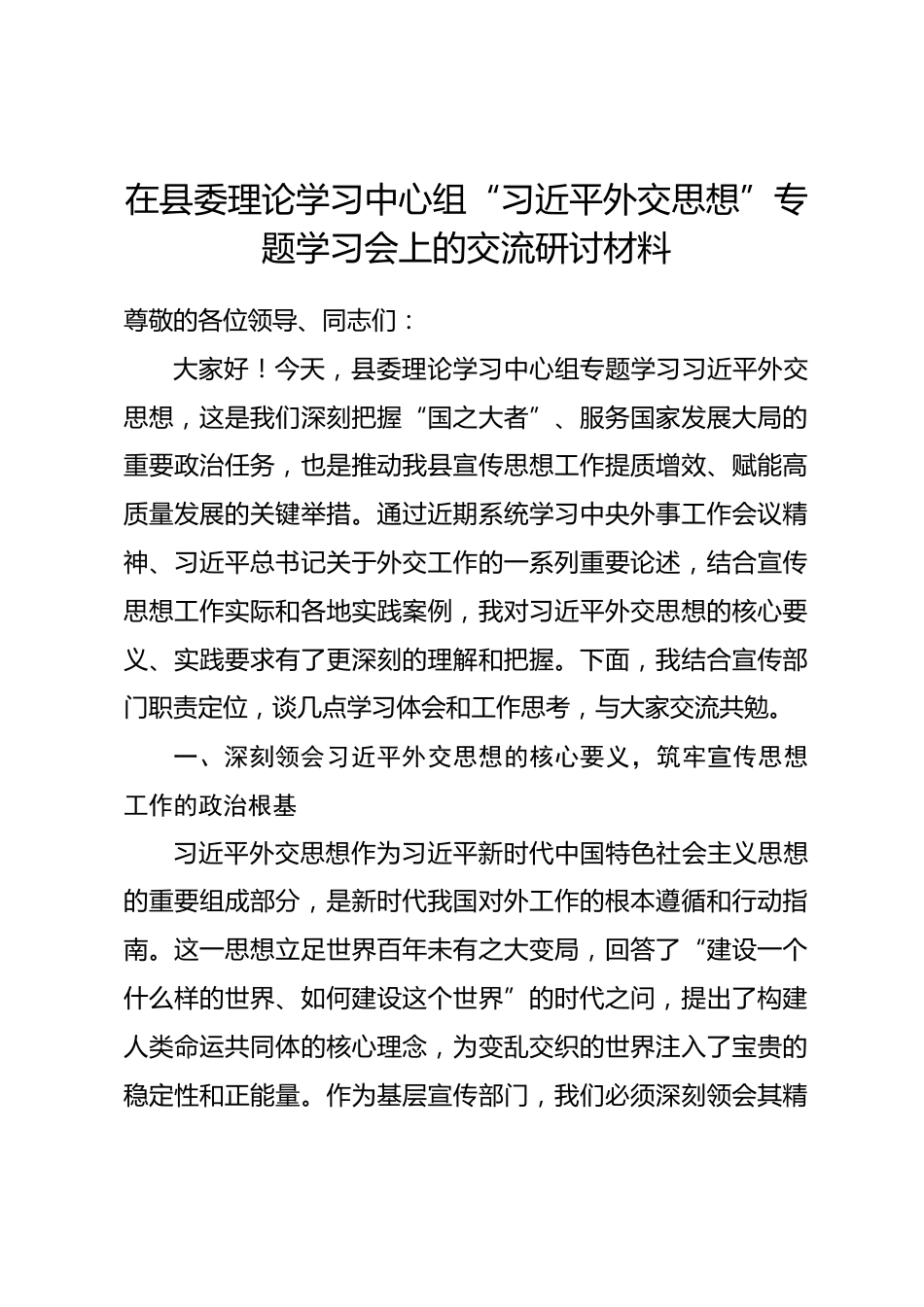 宣传部部长在县委理论学习中心组 “习近平外交思想” 专题学习会上的交流研讨材料.docx_第1页