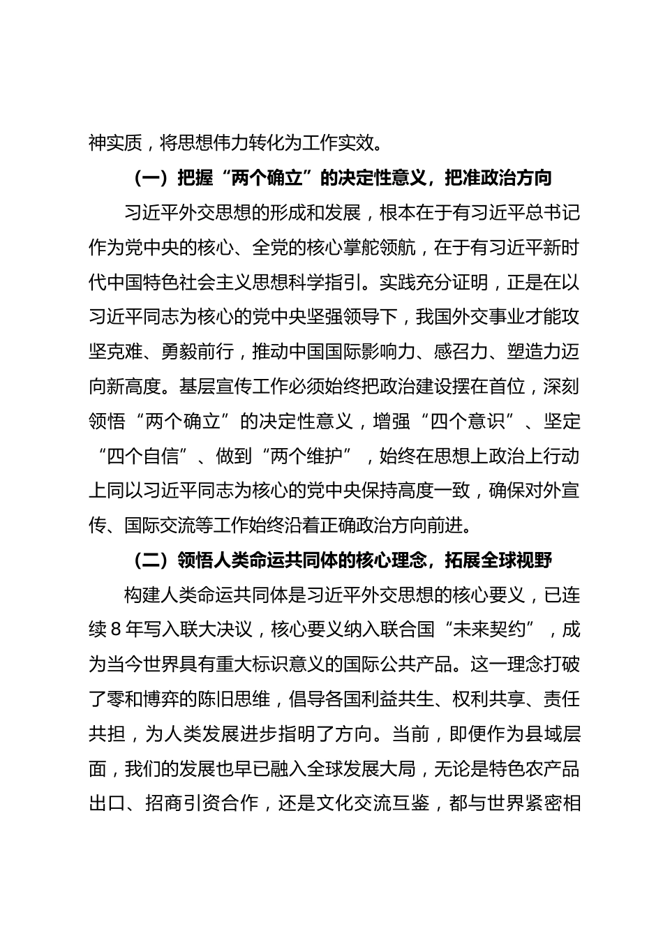 宣传部部长在县委理论学习中心组 “习近平外交思想” 专题学习会上的交流研讨材料.docx_第2页