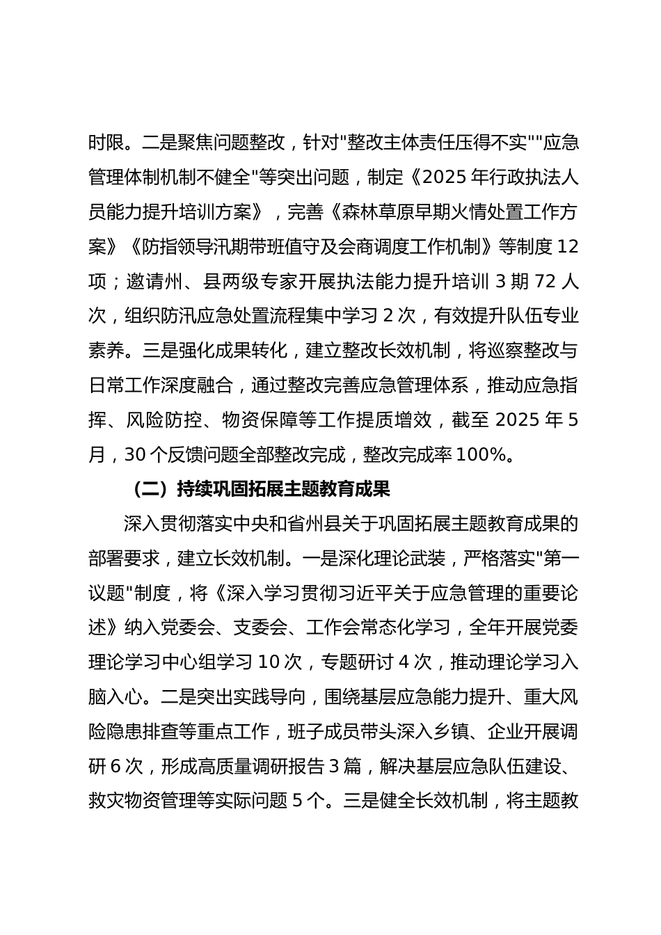 县应急管理局党委班子2025年度工作总结.docx_第2页