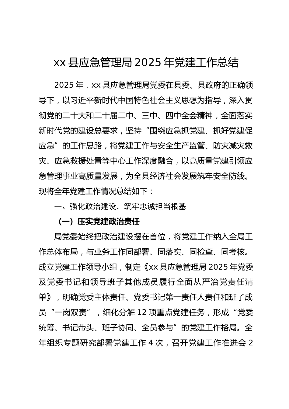县应急管理局2025年党建工作总结.docx_第1页