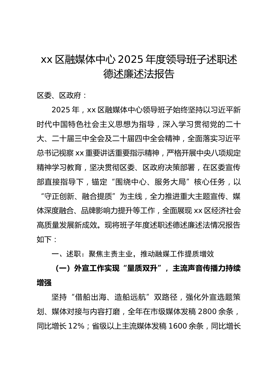 区融媒体中心 2025 年度领导班子述职述德述廉述法报告.docx_第1页