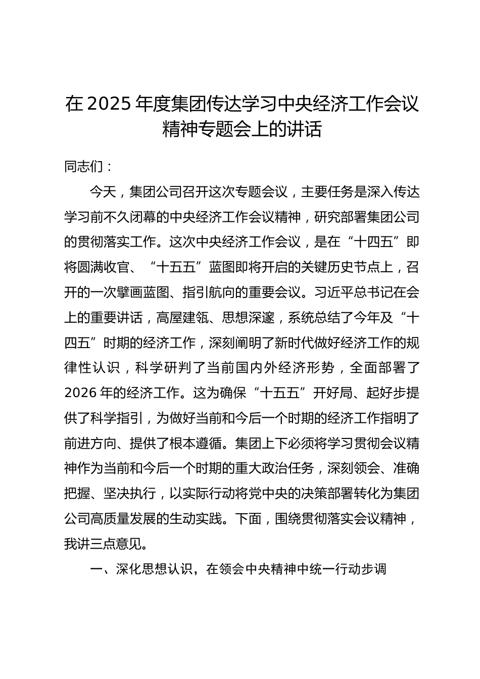 在2025年度集团传达学习中央经济工作会议精神专题会上的讲话.docx_第1页