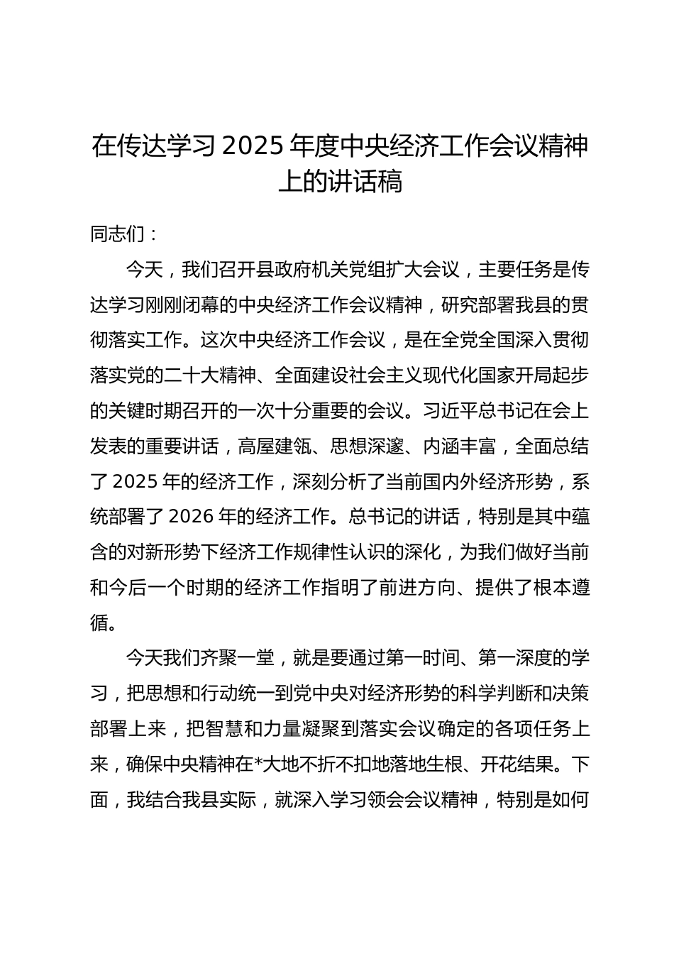 在传达学习2025年度中央经济工作会议精神上的讲话稿.docx_第1页