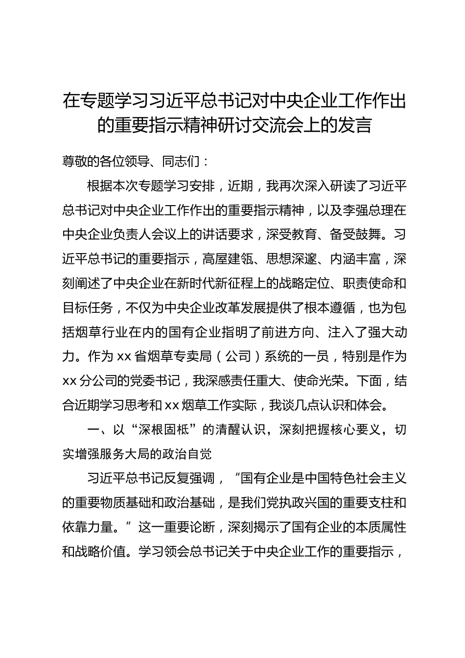 在专题学习习近平总书记对中央企业工作作出的重要指示精神研讨交流会上的发言.docx_第1页