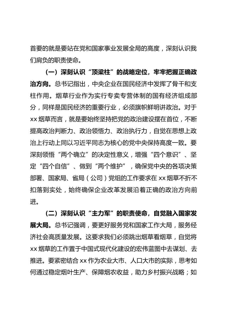 在专题学习习近平总书记对中央企业工作作出的重要指示精神研讨交流会上的发言.docx_第2页