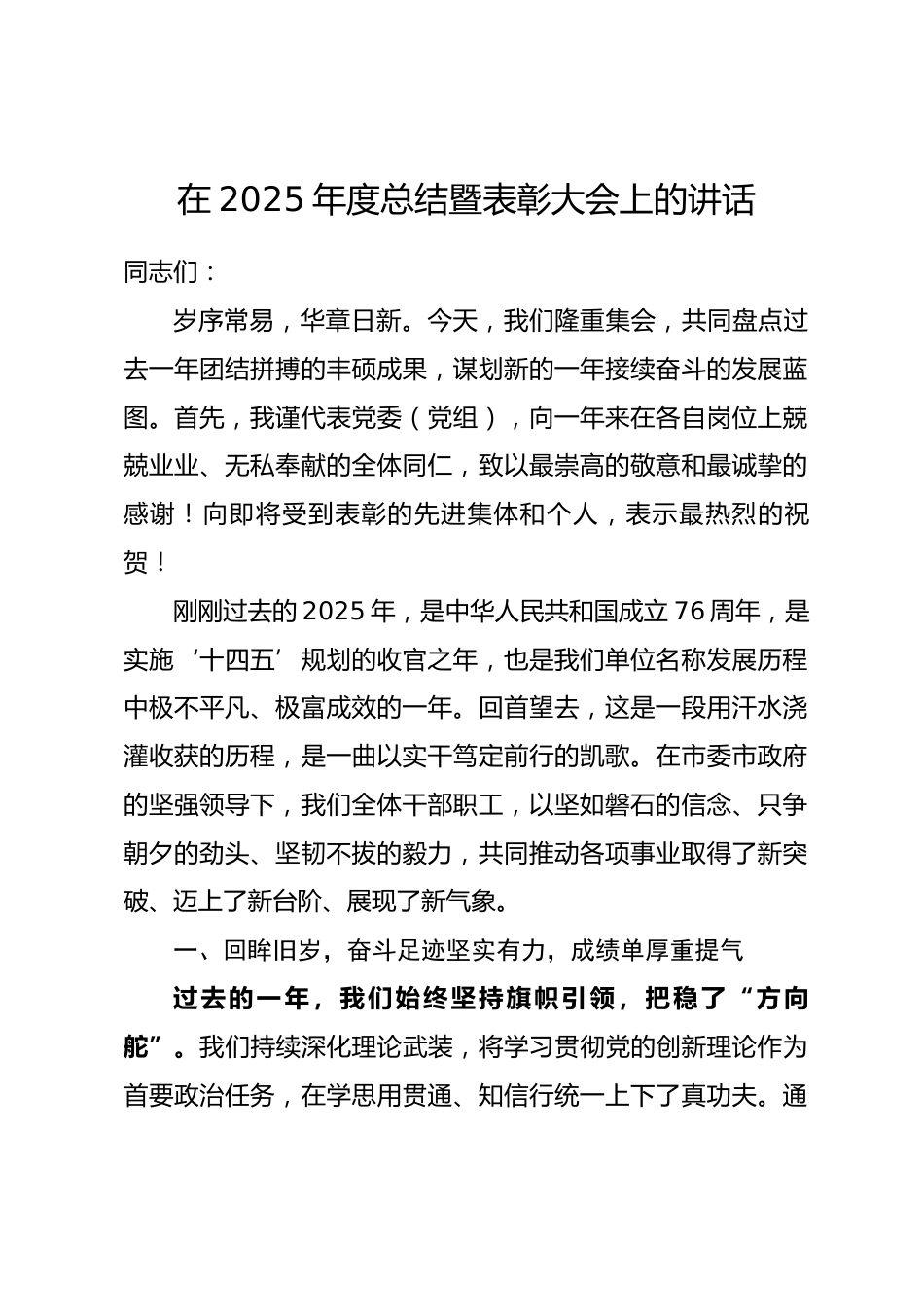 在2025年度总结暨表彰大会上的讲话.docx_第1页