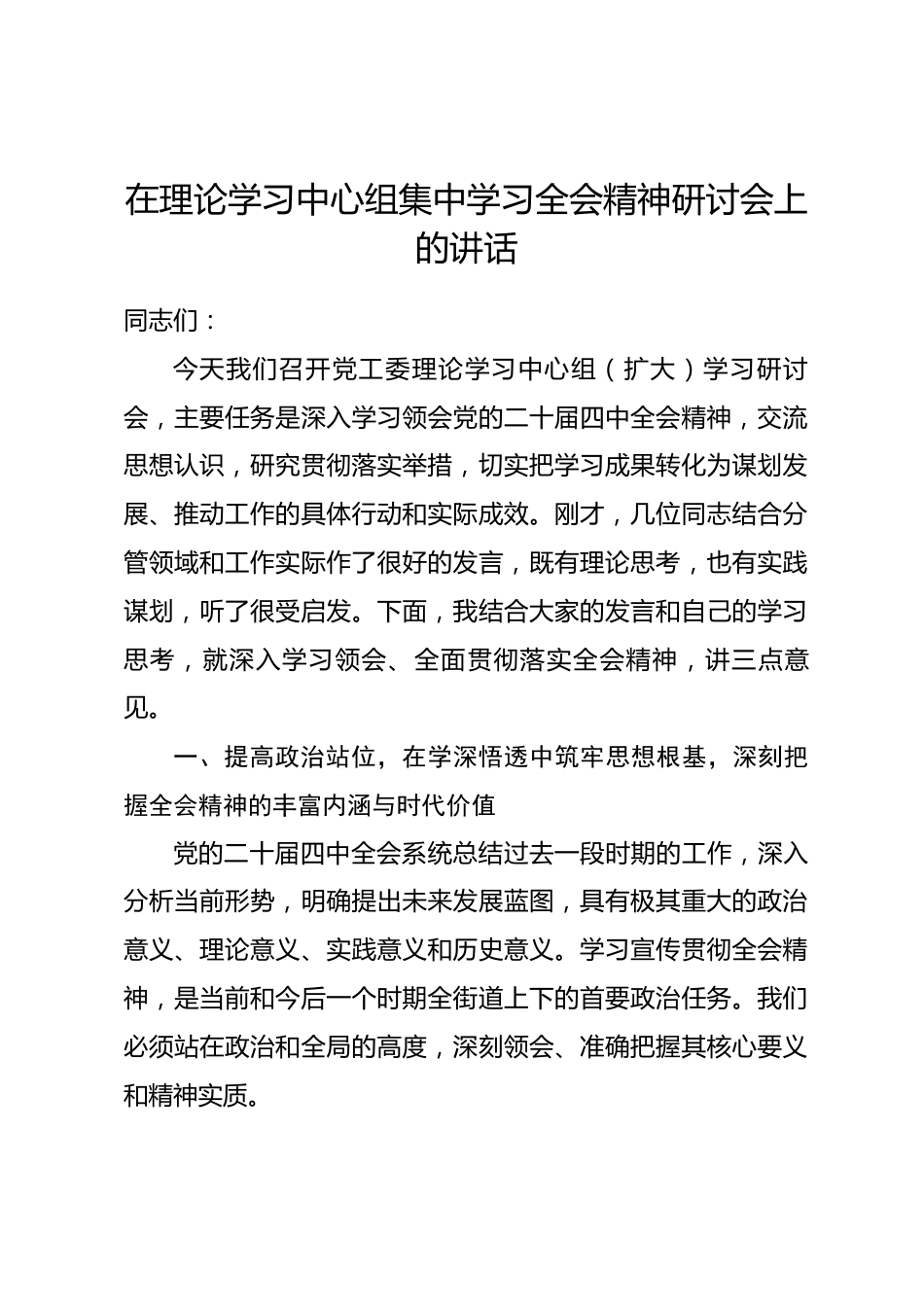 在理论学习中心组集中学习全会精神研讨会上的讲话.docx_第1页