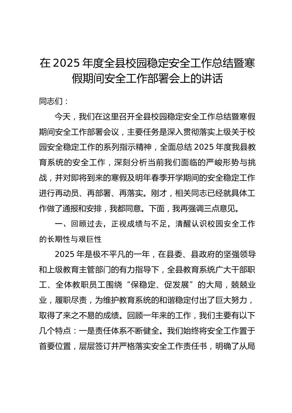 在2025年度全县校园稳定安全工作总结暨寒假期间安全工作部署会上的讲话.docx_第1页