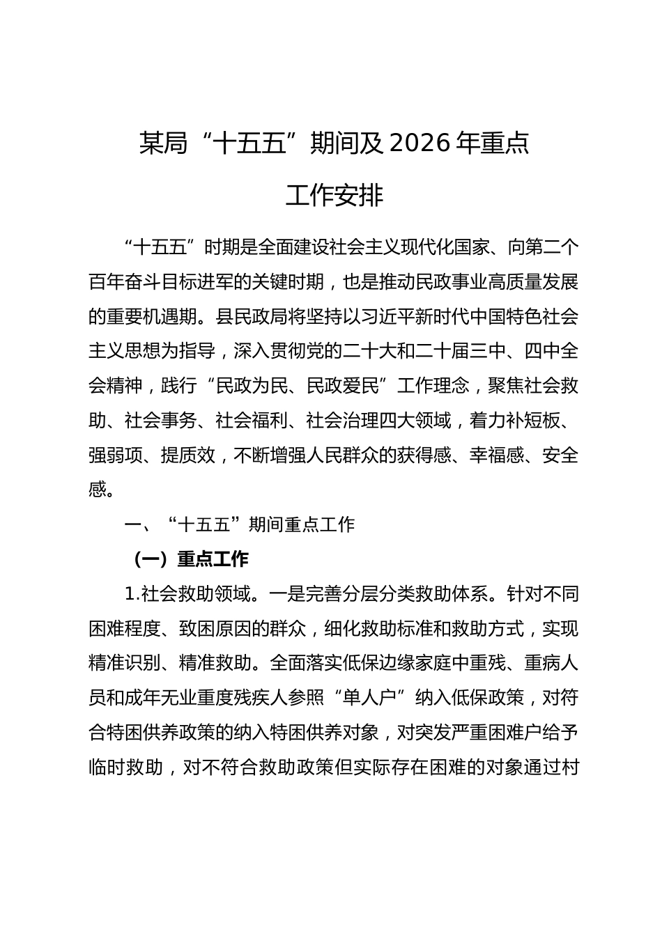 某局“十五五”期间及2026年重点工作安排.docx_第1页