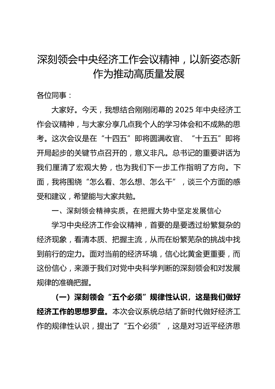 专题党课：深刻领会中央经济工作会议精神，以新姿态新作为推动高质量发展.docx_第1页