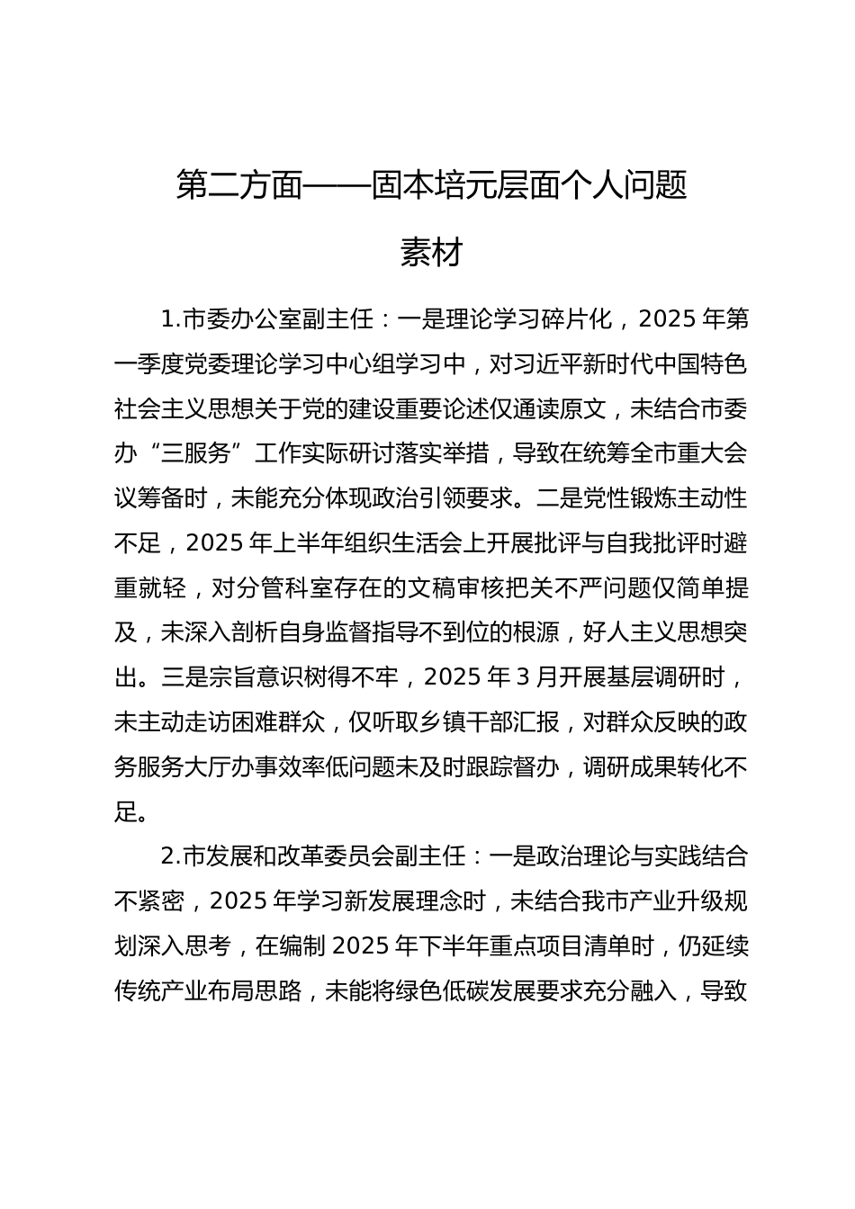 2025年度民主生活会第二方面——固本培元层面对照问题（50名班子成员24页）.docx_第1页