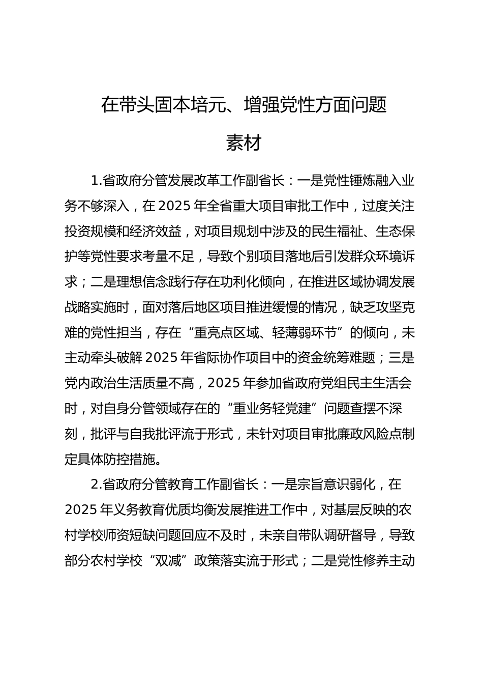 2025年度民主生活会第二方面“带头固本培元、增强党性方面”对照查摆问题（100名各级班子成员42页）.docx_第1页