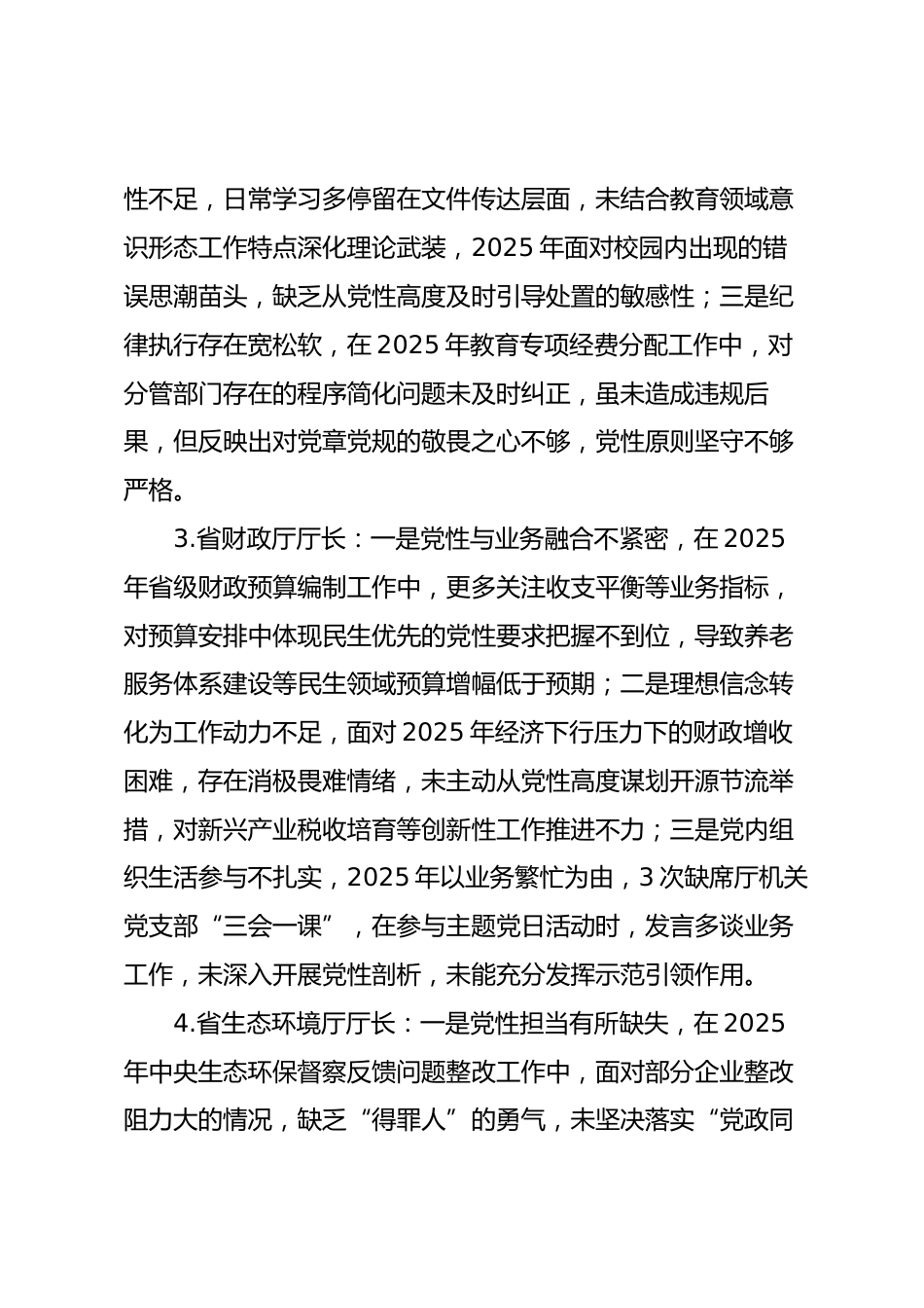 2025年度民主生活会第二方面“带头固本培元、增强党性方面”对照查摆问题（100名各级班子成员42页）.docx_第2页