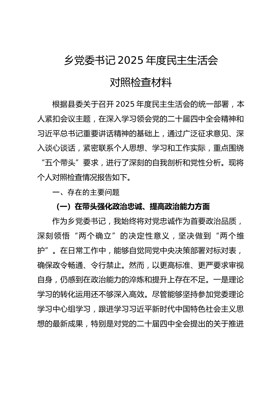 乡党委书记2025年度民主生活会对照检查材料.docx_第1页