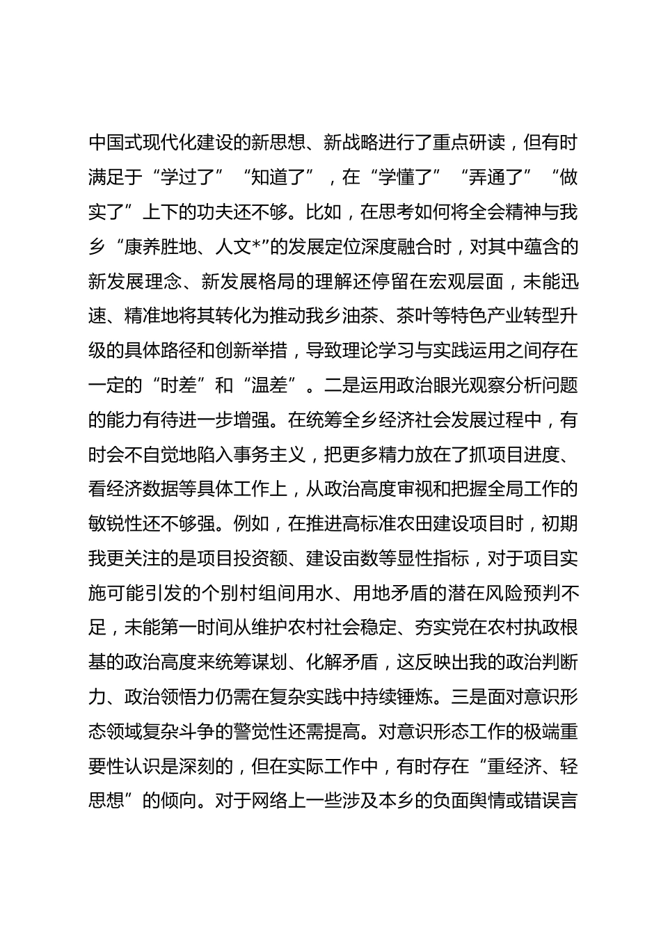 乡党委书记2025年度民主生活会对照检查材料.docx_第2页