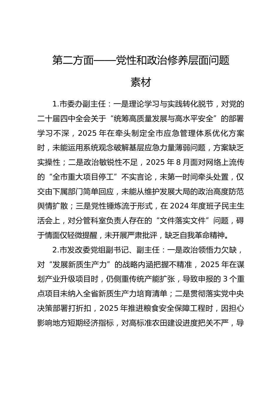 2025年度民主生活会第二方面——党性和政治修养层面对照问题（50名班子成员21页）.docx_第1页