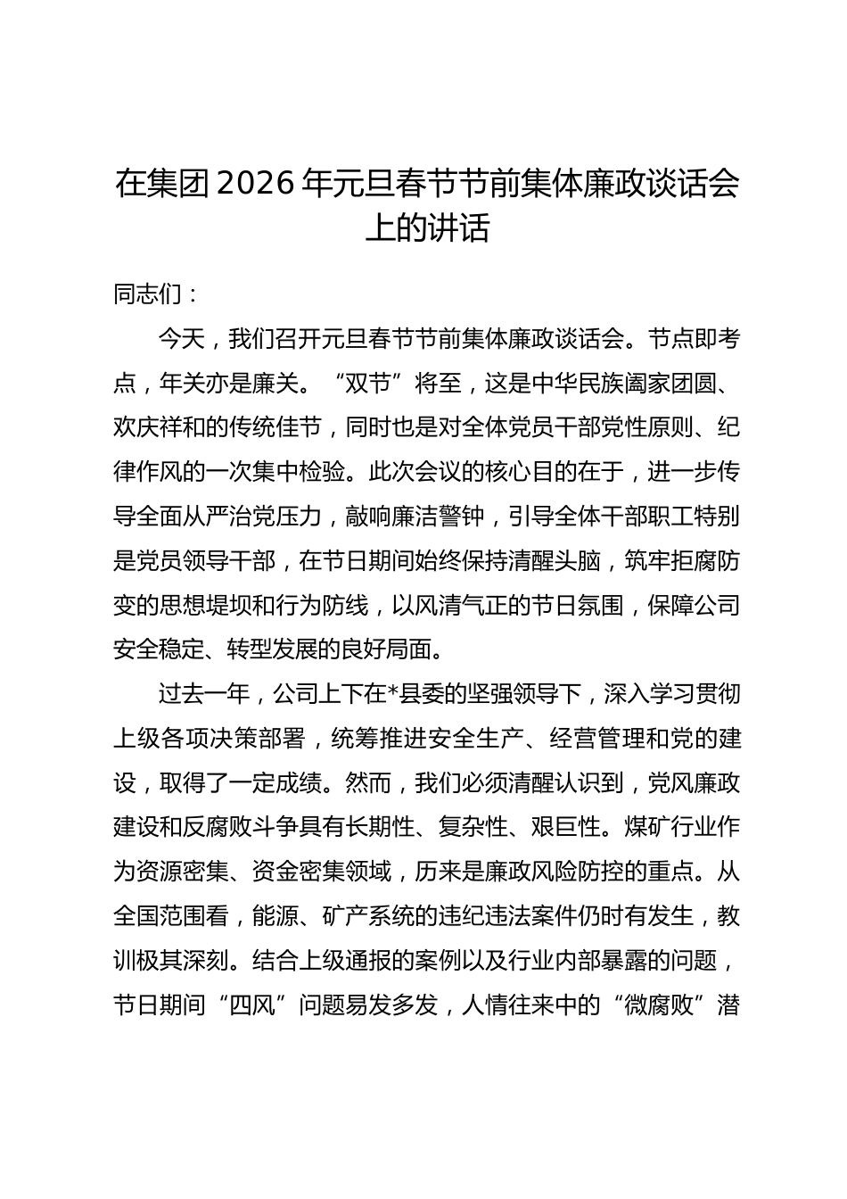 在集团2026年元旦春节节前集体廉政谈话会上的讲话.docx_第1页