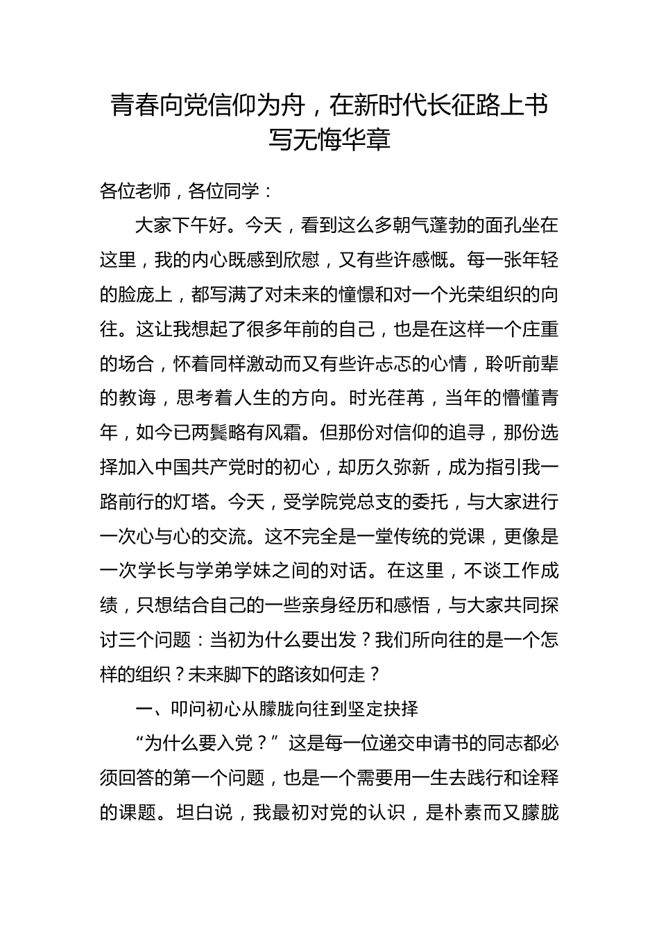 党课讲稿：青春向党信仰为舟，在新时代长征路上书写无悔华章.docx_第1页