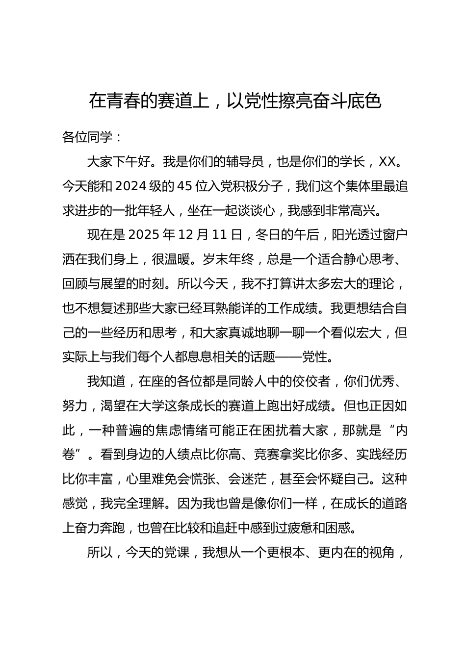 讲稿：在青春的赛道上，以党性擦亮奋斗底色.docx_第1页