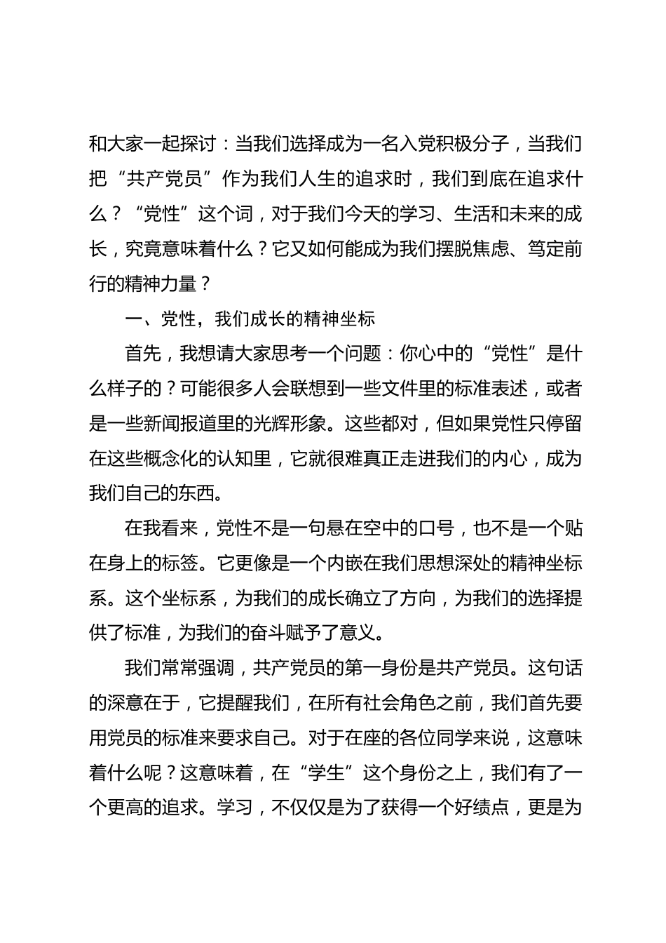 讲稿：在青春的赛道上，以党性擦亮奋斗底色.docx_第2页