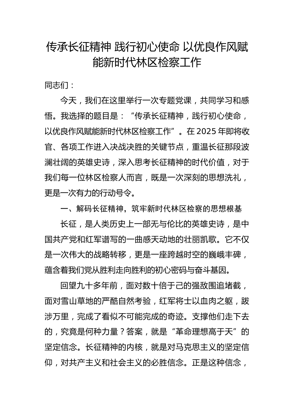 党课：传承长征精神 践行初心使命 以优良作风赋能新时代林区检察工作.docx_第1页