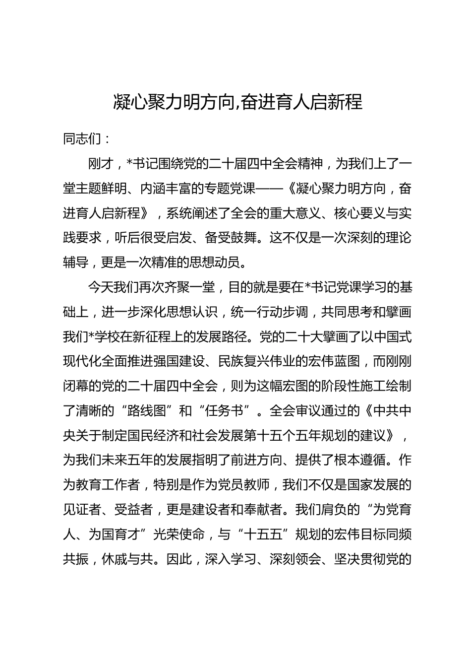 学校专题党课：凝心聚力明方向,奋进育人启新程.docx_第1页