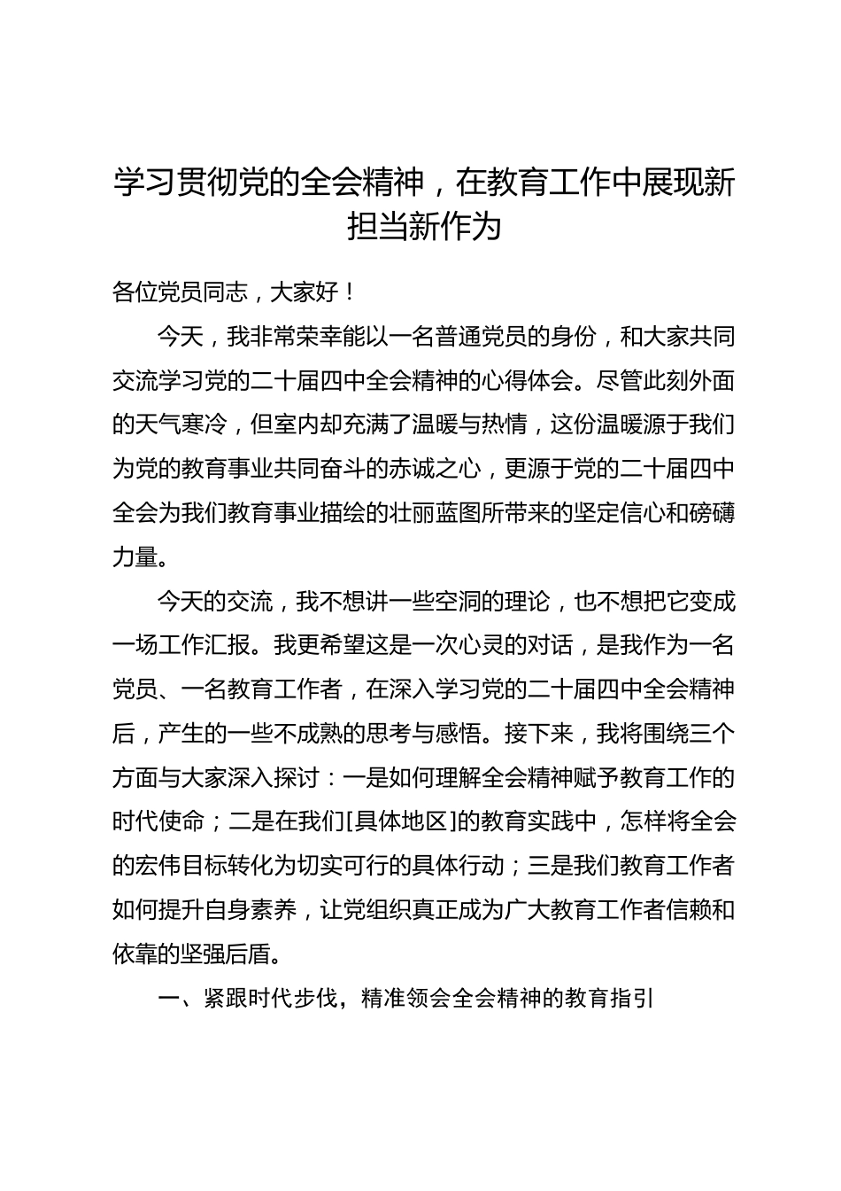 讲稿：学习贯彻党的全会精神，在教育工作中展现新担当新作为.docx_第1页