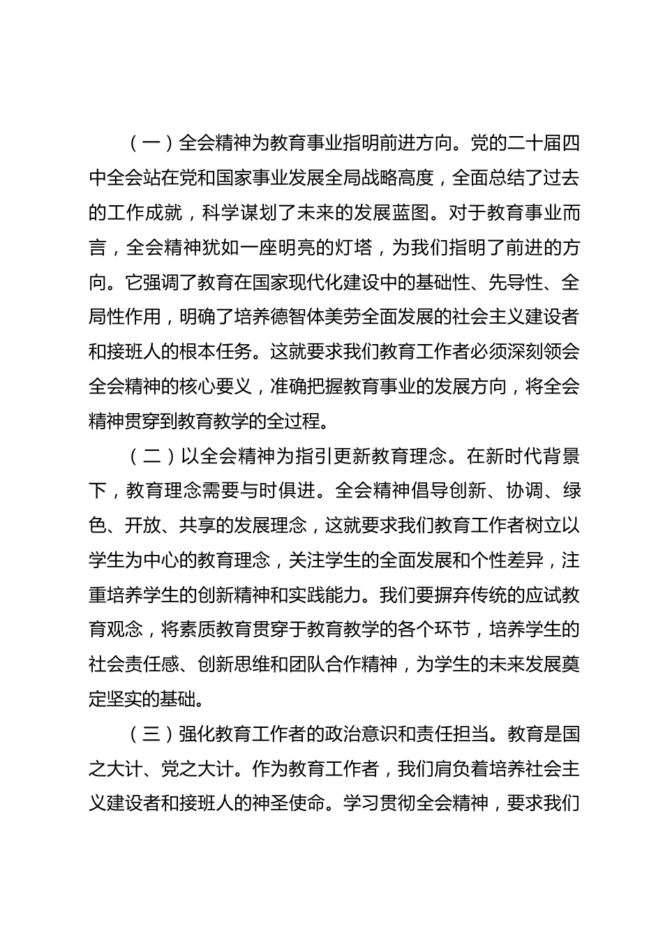 讲稿：学习贯彻党的全会精神，在教育工作中展现新担当新作为.docx_第2页