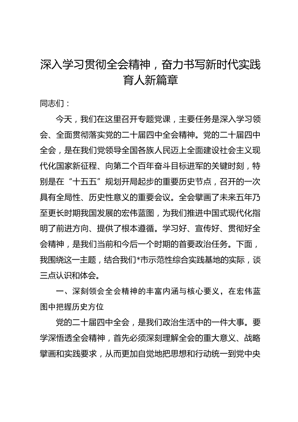 党课：深入学习贯彻全会精神，奋力书写新时代实践育人新篇章.docx_第1页