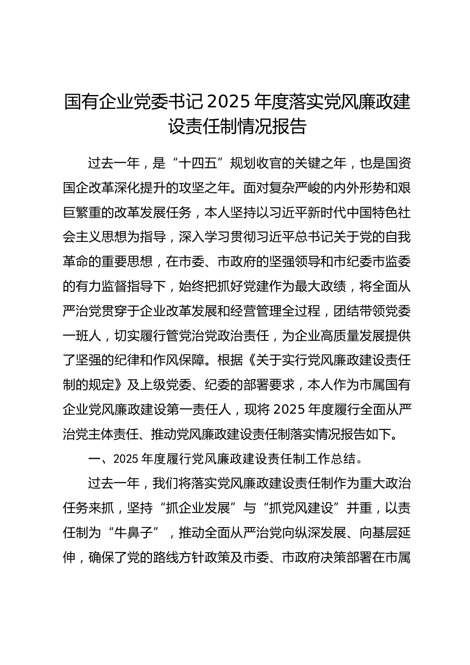 国有企业党委书记2025年度落实党风廉政建设责任制情况报告.docx_第1页