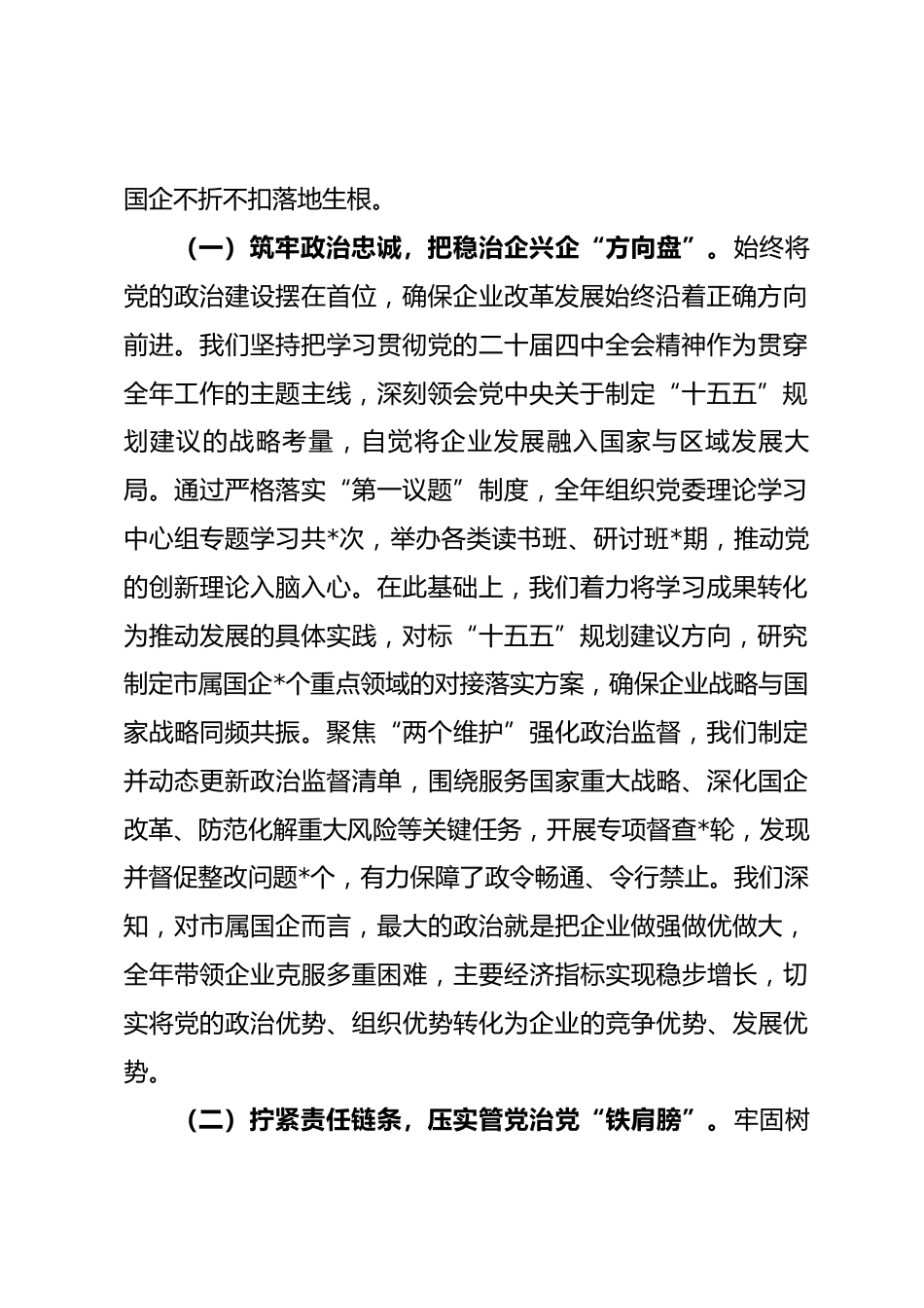 国有企业党委书记2025年度落实党风廉政建设责任制情况报告.docx_第2页