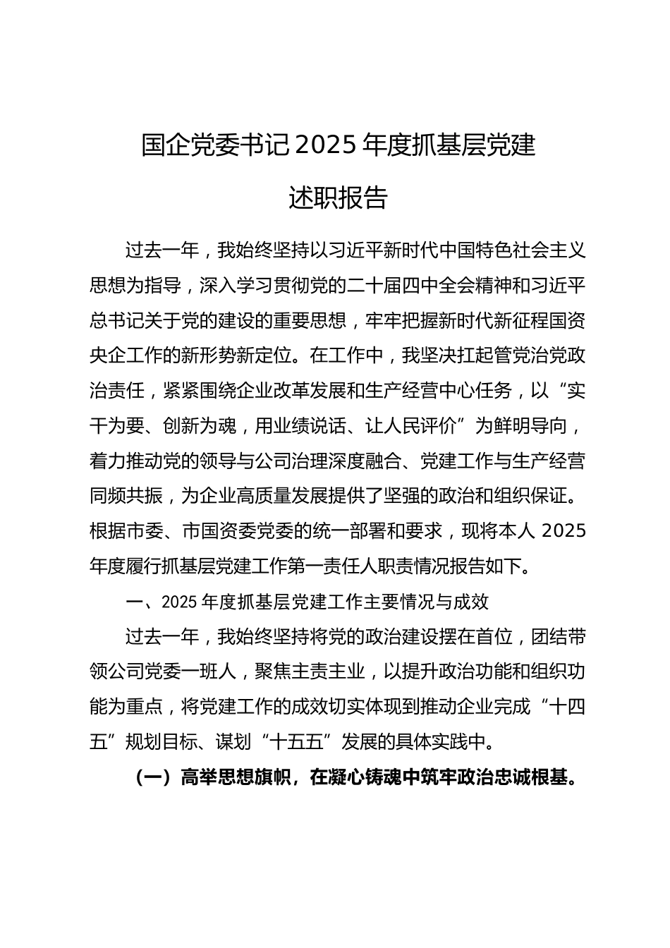 国企党委书记2025年度抓基层党建述职报告.docx_第1页