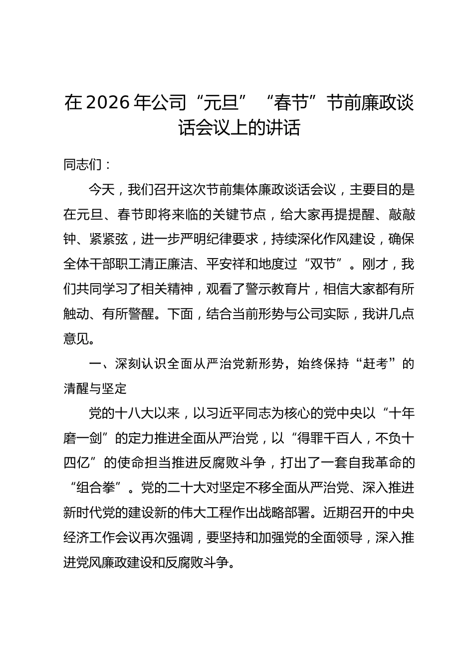 在2026年公司“元旦”“春节”节前廉政谈话会议上的讲话.docx_第1页