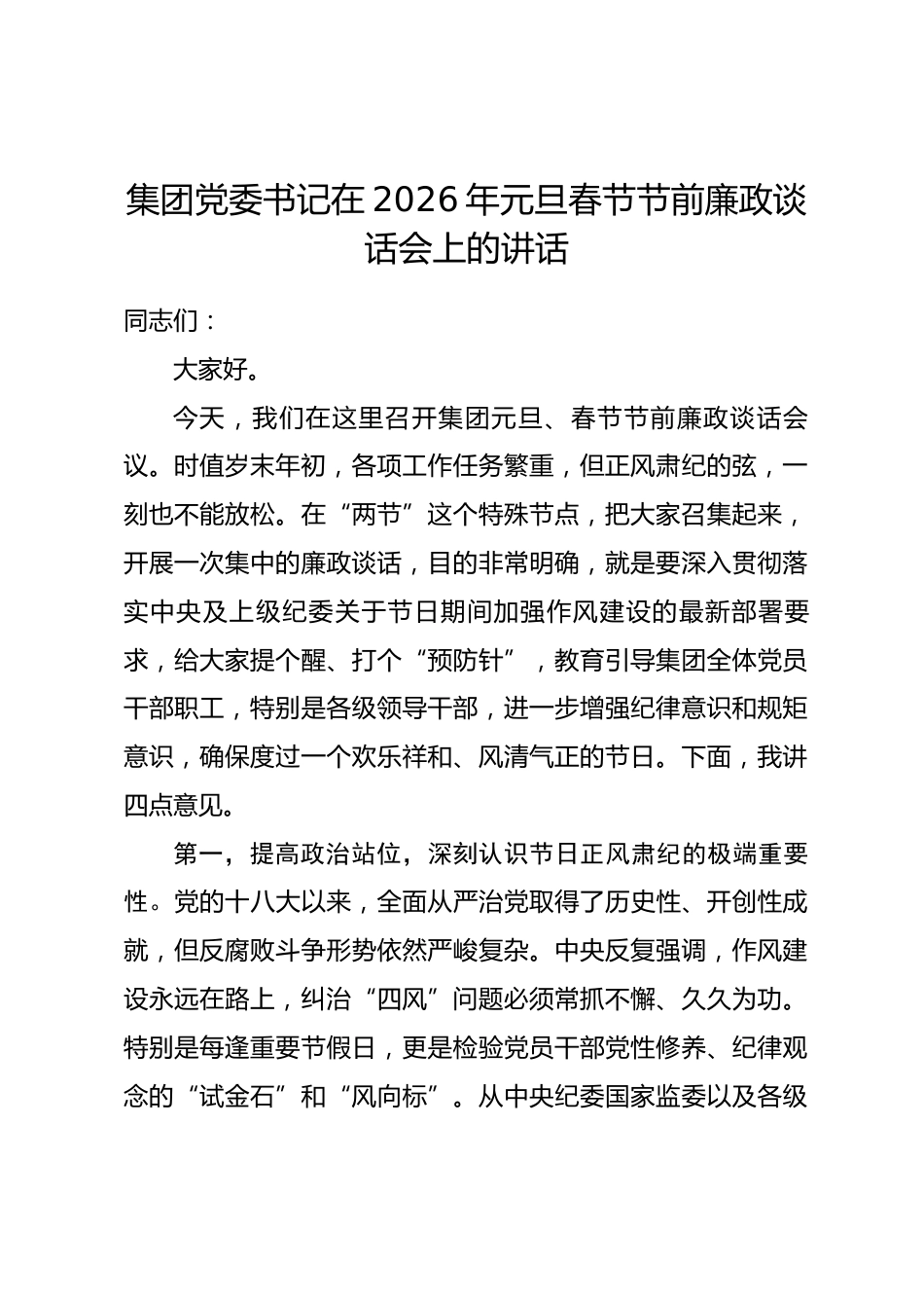 集团党委书记在2026年元旦春节节前廉政谈话会上的讲话.docx_第1页