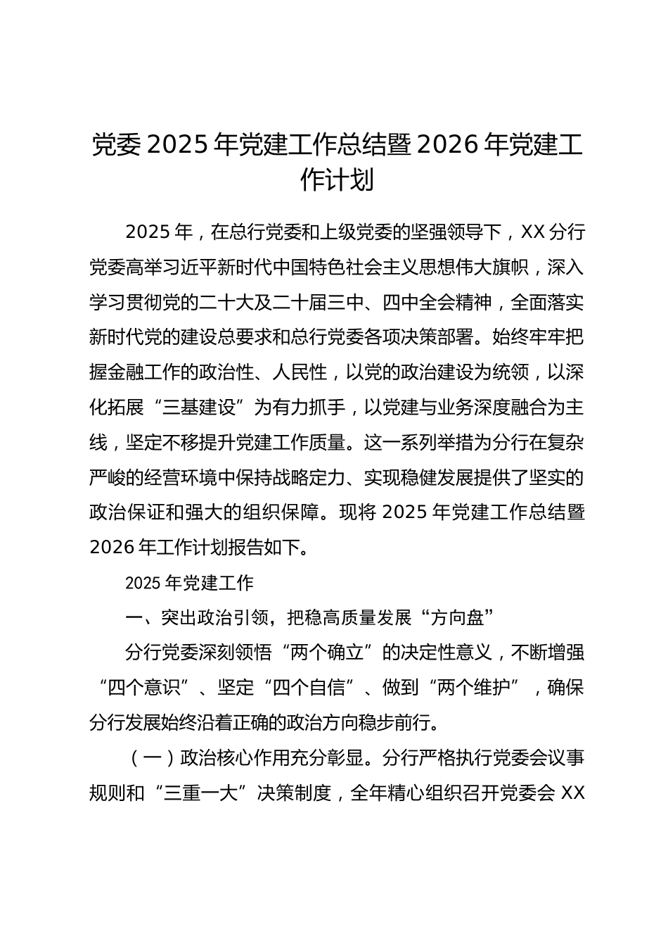 党委2025年党建工作总结暨2026年党建工作计划.docx_第1页