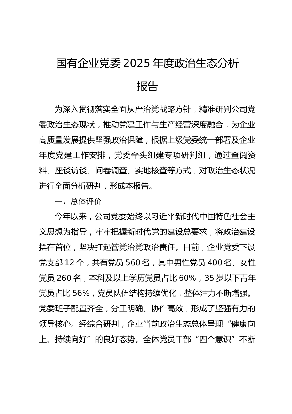 国有企业党委2025年度政治生态分析报告.docx_第1页