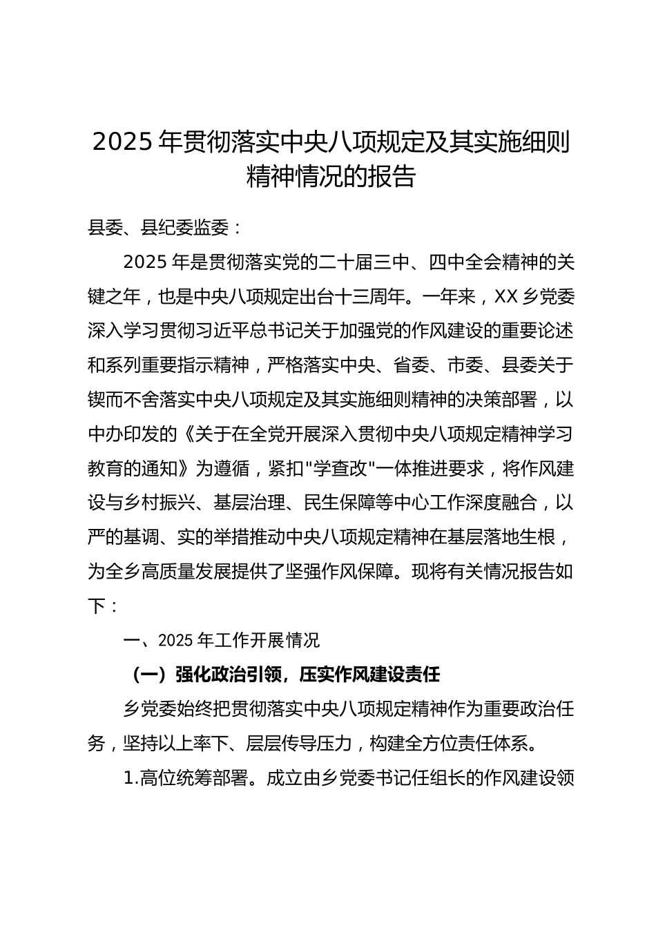乡镇2025年贯彻落实中央八项规定及其实施细则精神情况的报告.docx_第1页