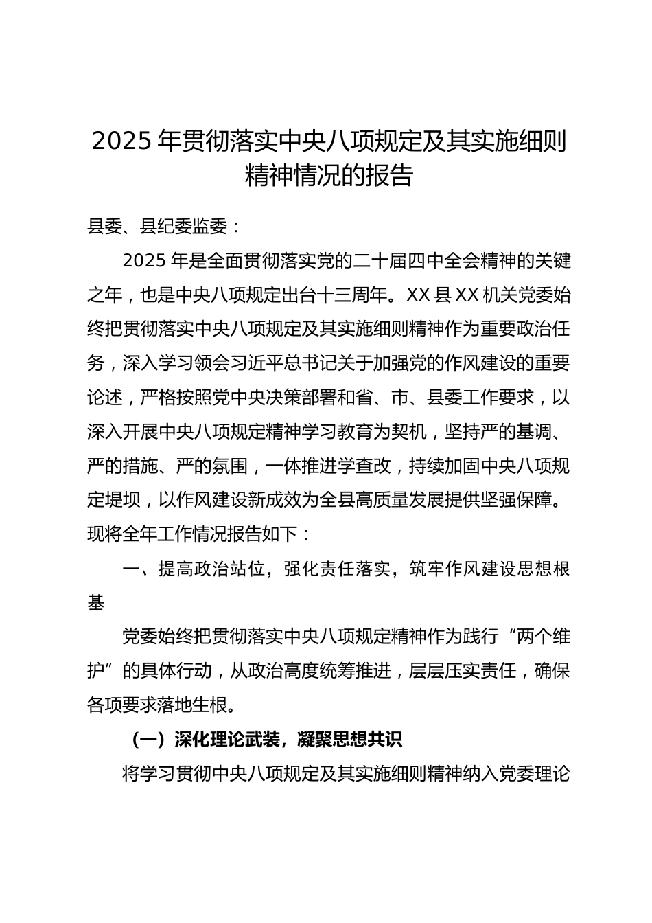 县区某机关党委2025年贯彻落实中央八项规定及其实施细则精神情况的报告.docx_第1页
