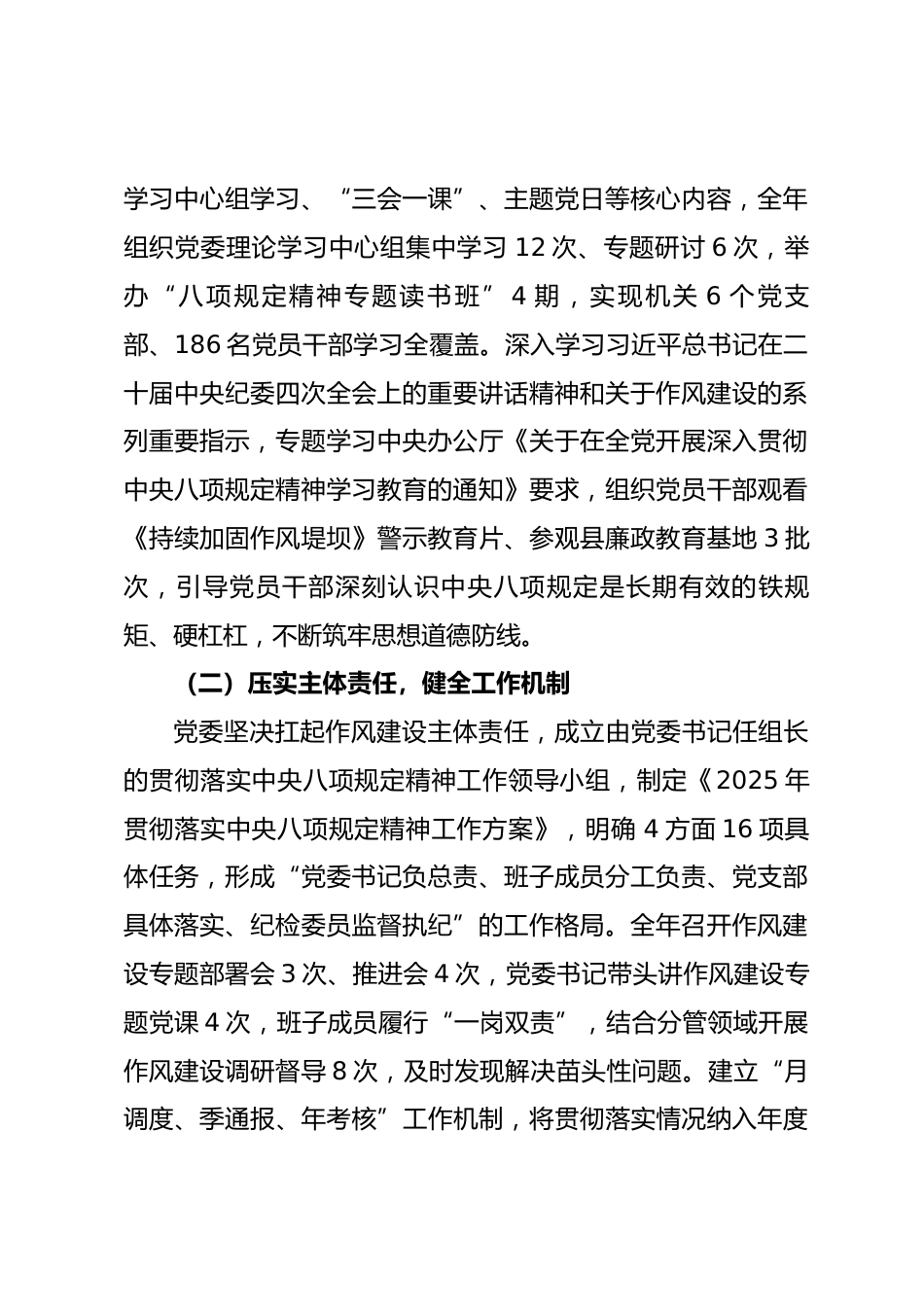 县区某机关党委2025年贯彻落实中央八项规定及其实施细则精神情况的报告.docx_第2页