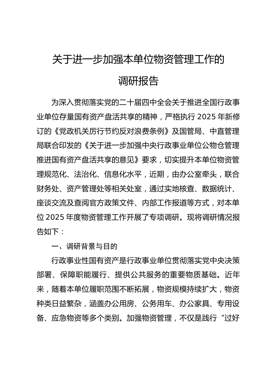 关于进一步加强本单位物资管理工作的调研报告.docx_第1页