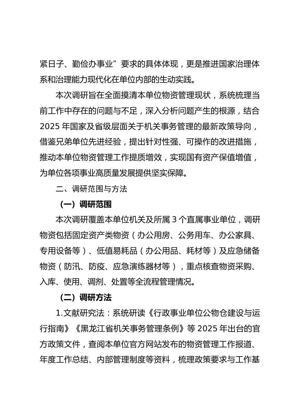 关于进一步加强本单位物资管理工作的调研报告.docx_第2页