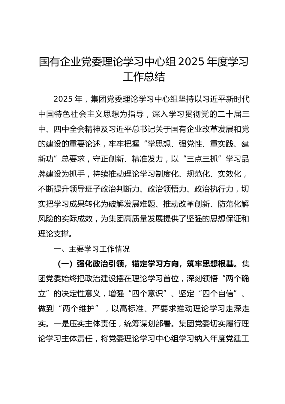 国企党委理论学习中心组2025年度学习工作总结.docx_第1页