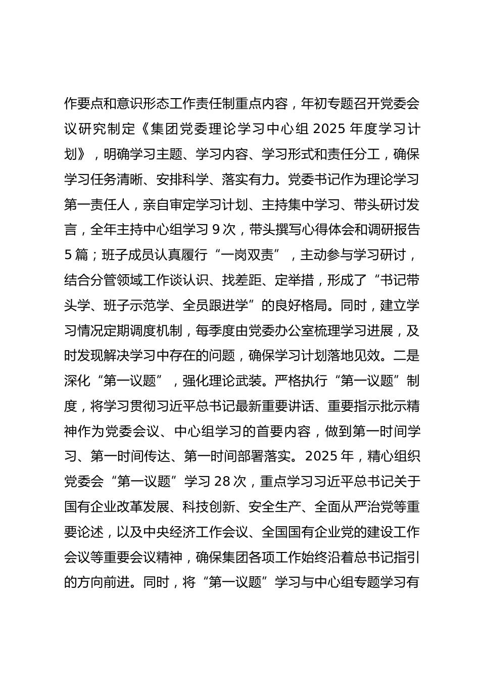 国企党委理论学习中心组2025年度学习工作总结.docx_第2页