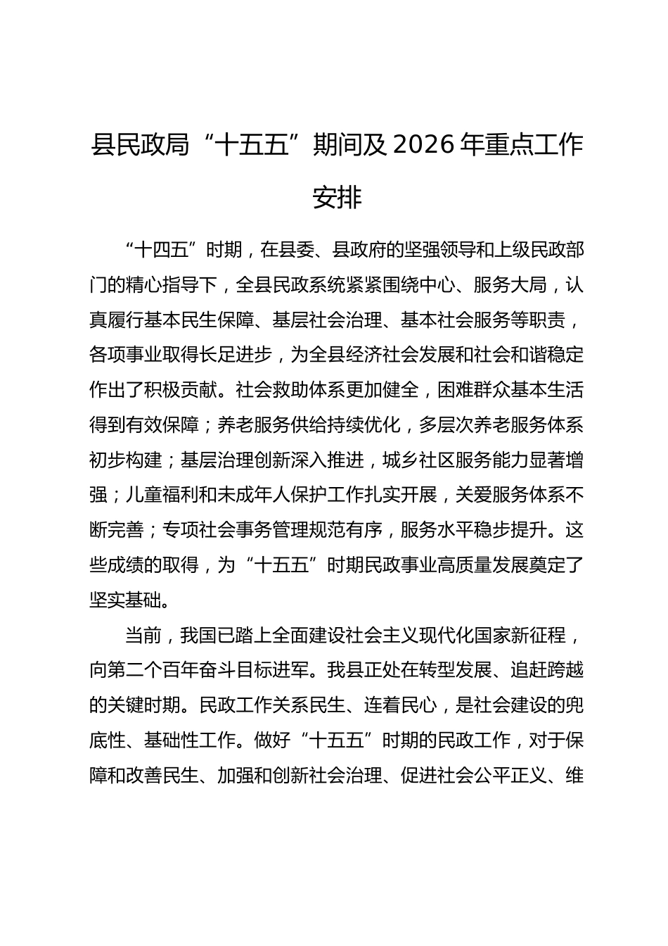 县民政局“十五五”期间及2026年重点工作安排.docx_第1页