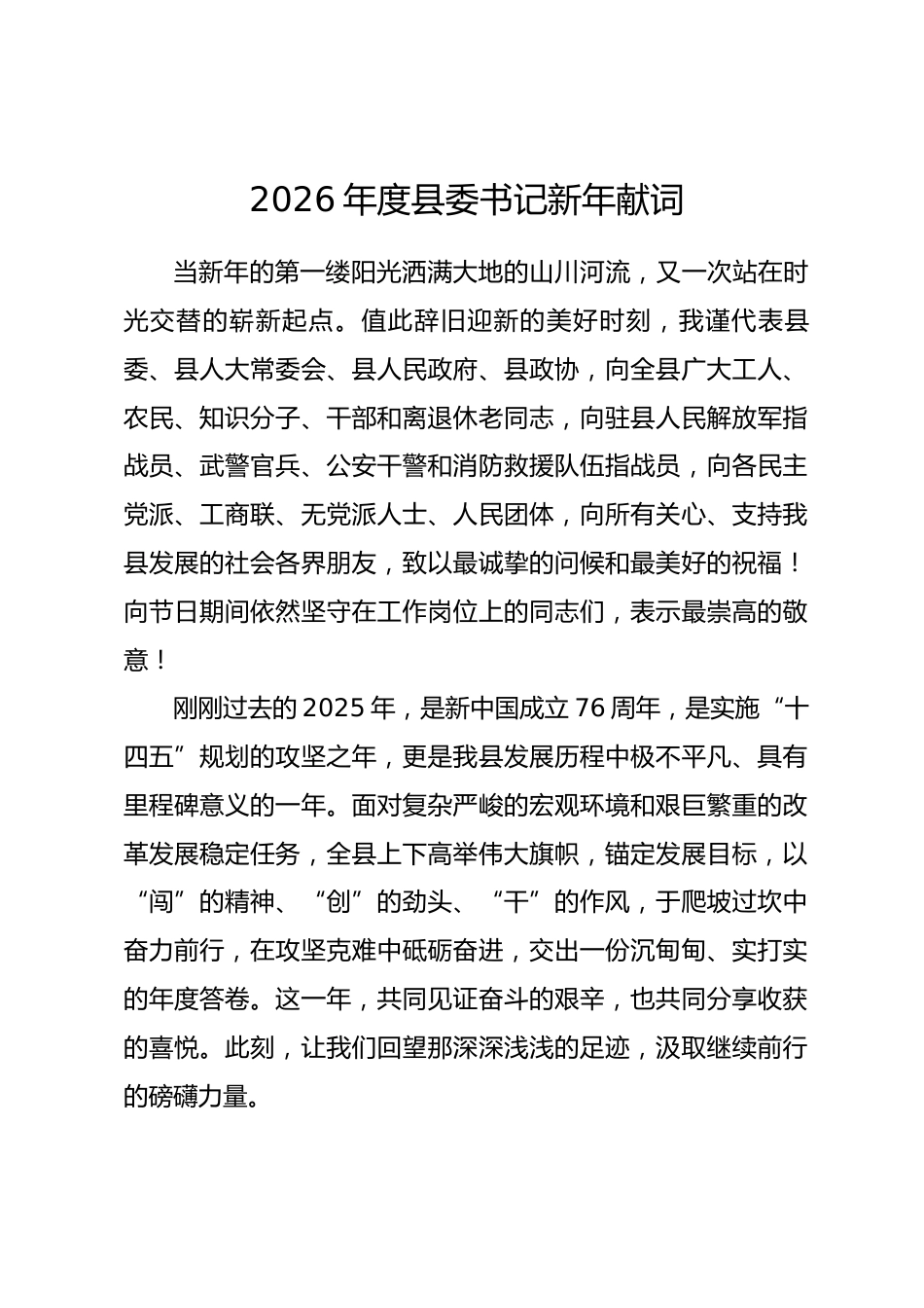 2026年度县委书记新年献词.docx_第1页