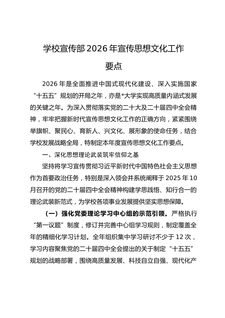 学校宣传部2026年宣传思想文化工作要点.docx_第1页